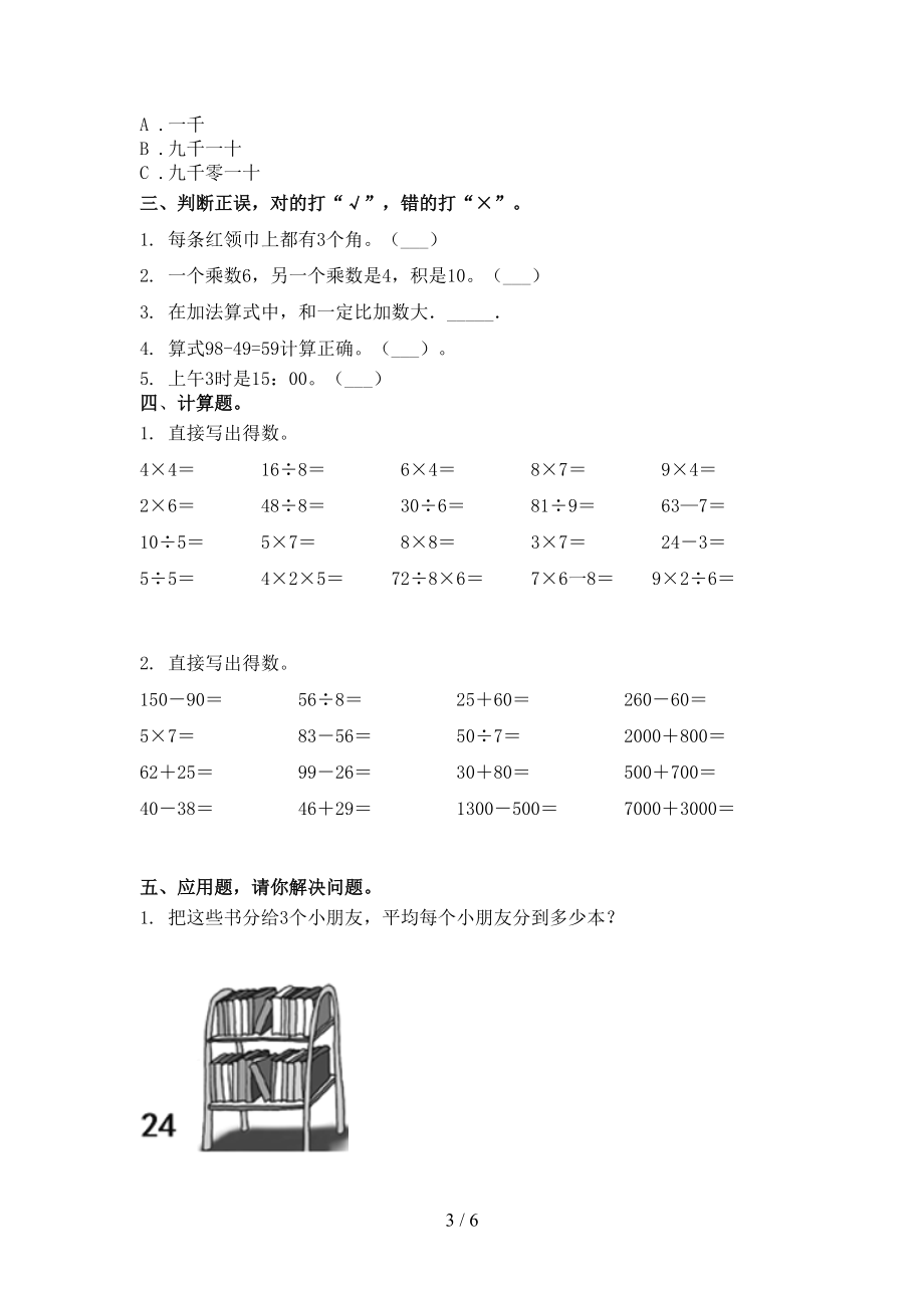 小学二年级数学上学期第二次月考考试提升检测苏教版.doc_第3页