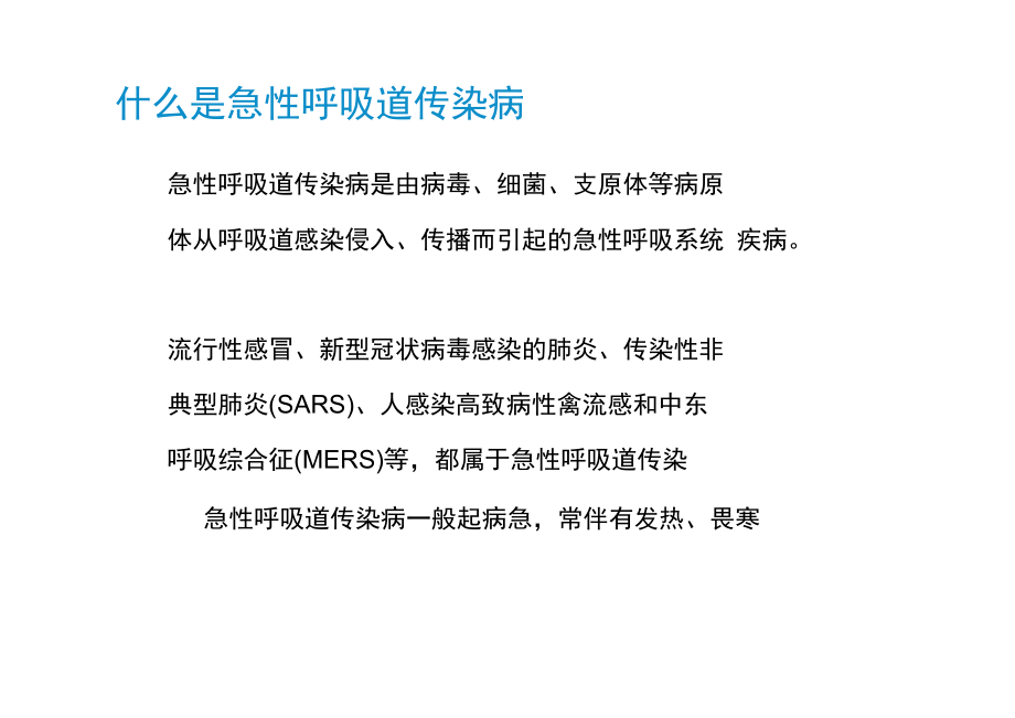 公众新型冠状病毒感染肺炎等急性呼吸道传染病防控健康教育核心信息课件.docx_第3页