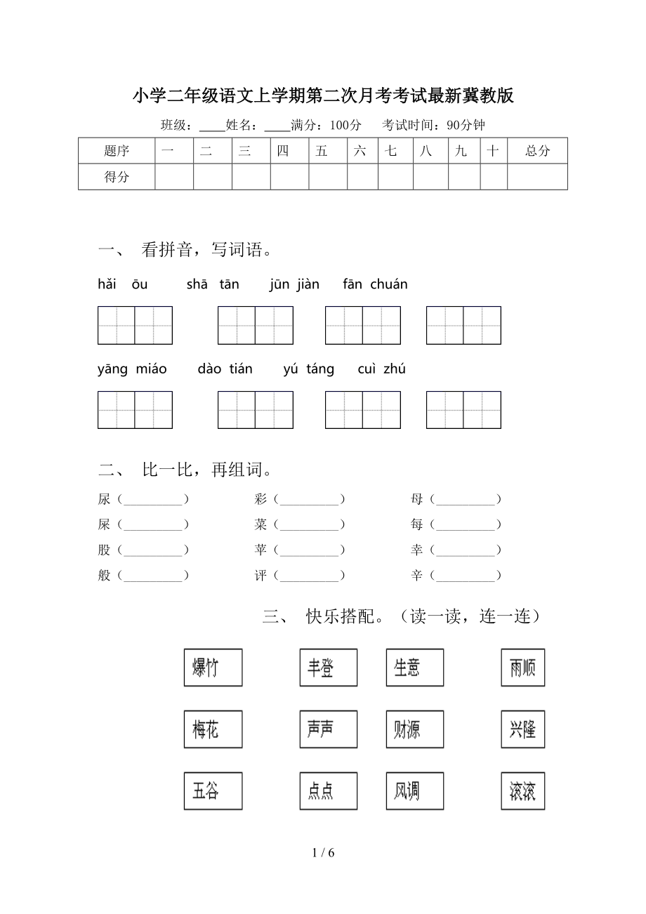 小学二年级语文上学期第二次月考考试最新冀教版.doc_第1页