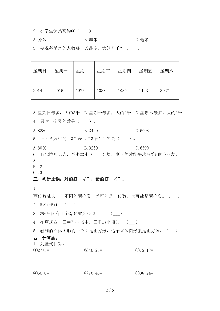 小学二年级数学上册期中考试检测.doc_第2页