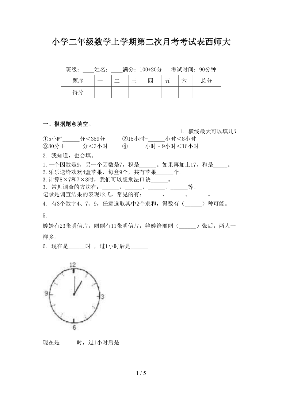 小学二年级数学上学期第二次月考考试表西师大.doc_第1页