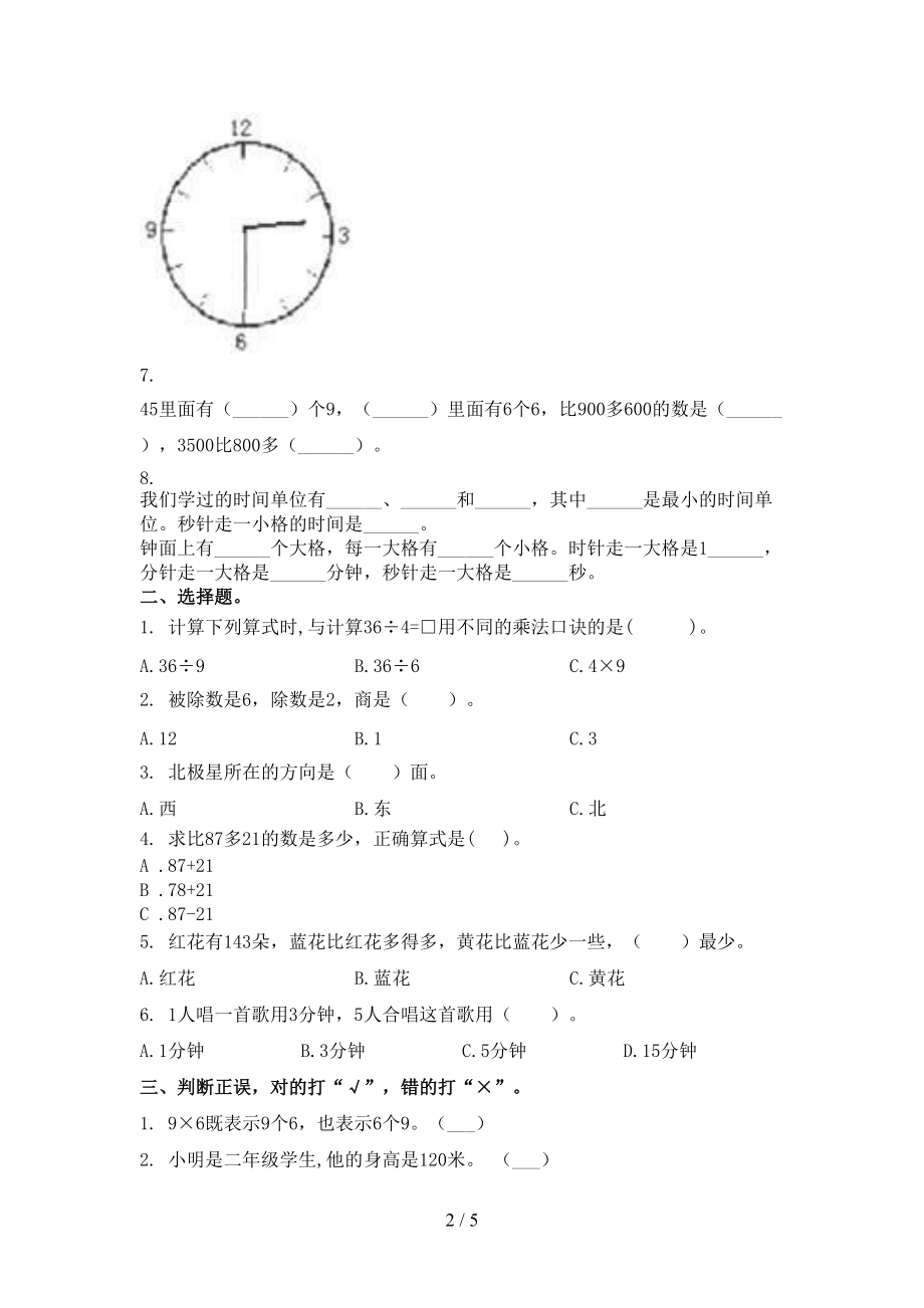 小学二年级数学上学期第二次月考考试表西师大.doc_第2页