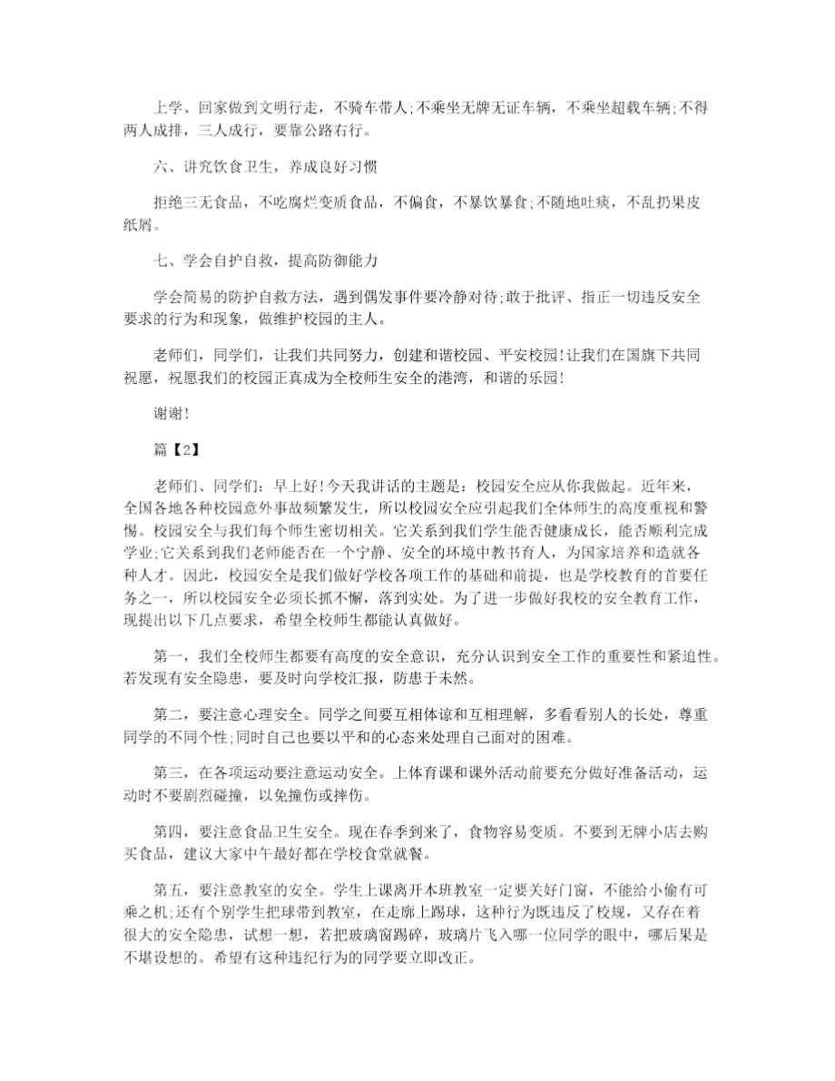 安全教育宣传发言范文.doc_第2页