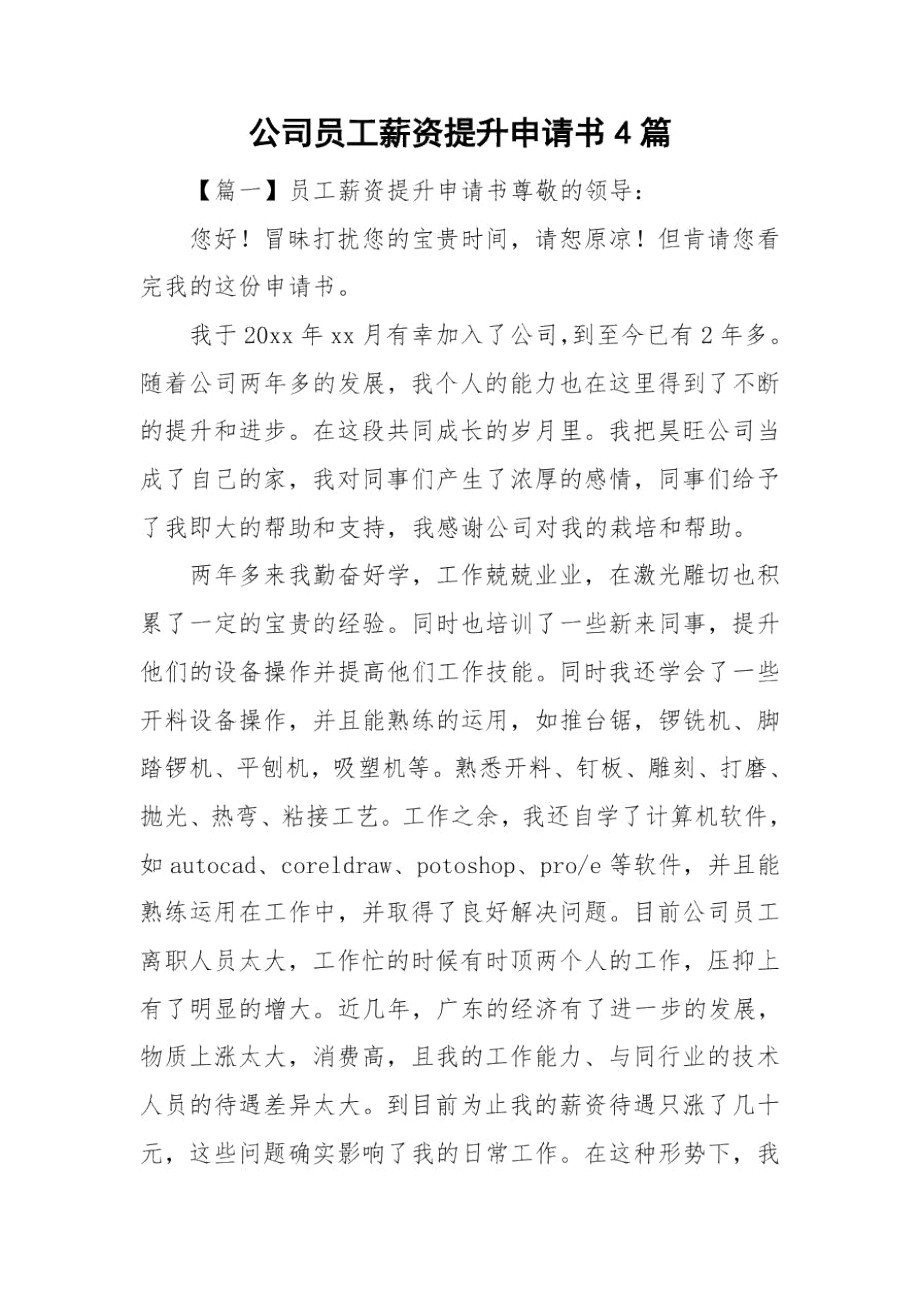 公司员工薪资提升申请书4篇.docx_第1页