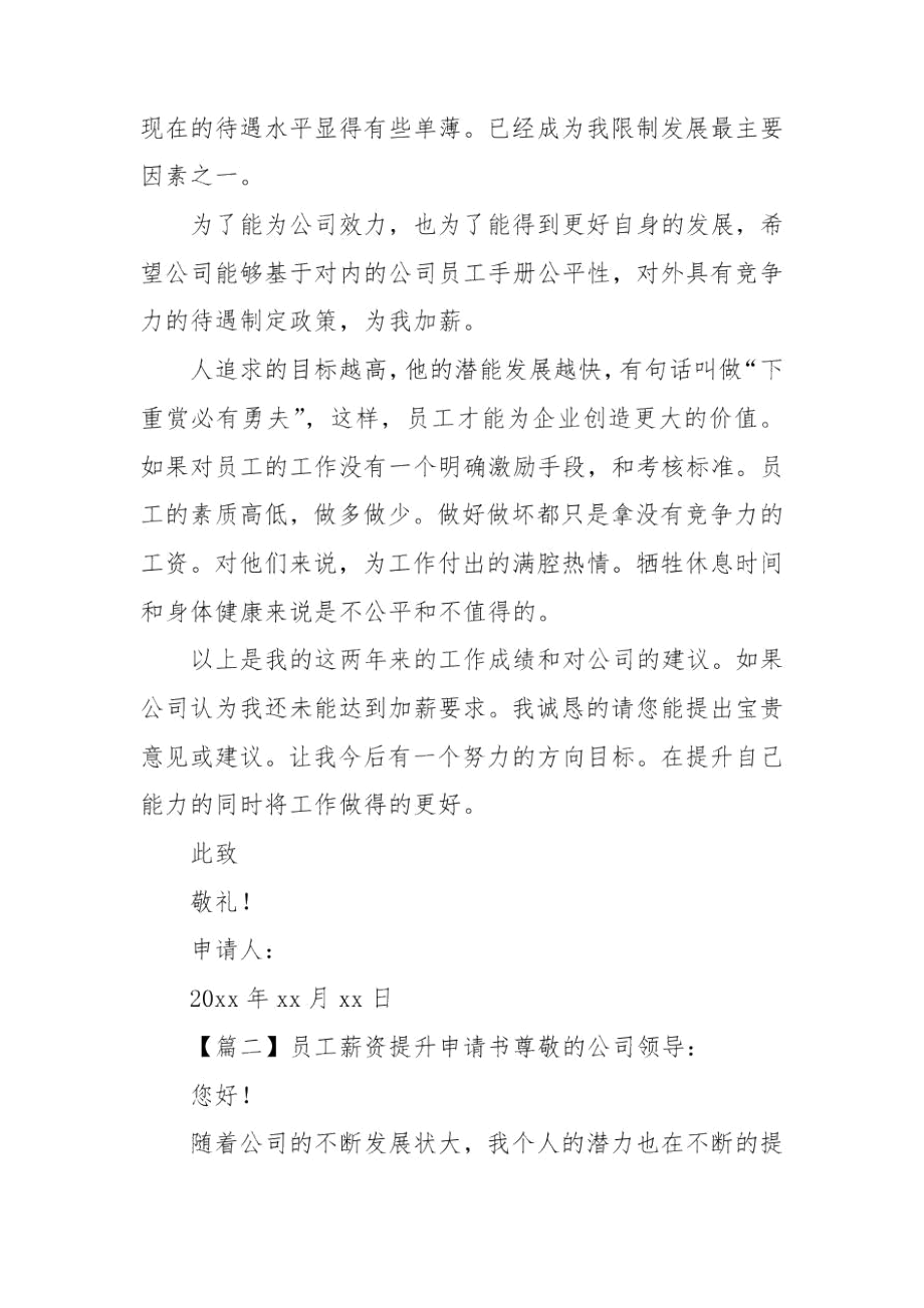 公司员工薪资提升申请书4篇.docx_第2页