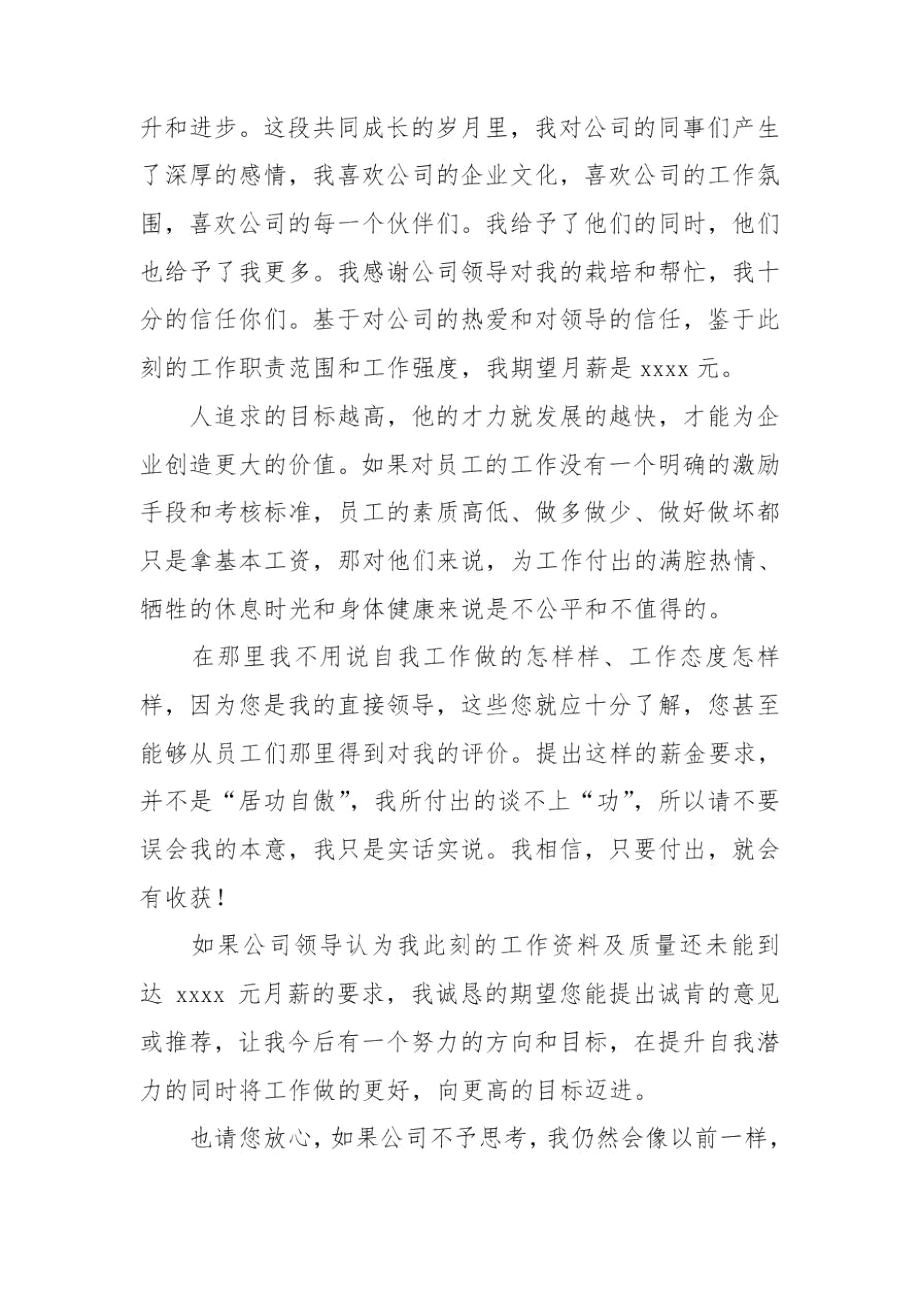 公司员工薪资提升申请书4篇.docx_第3页