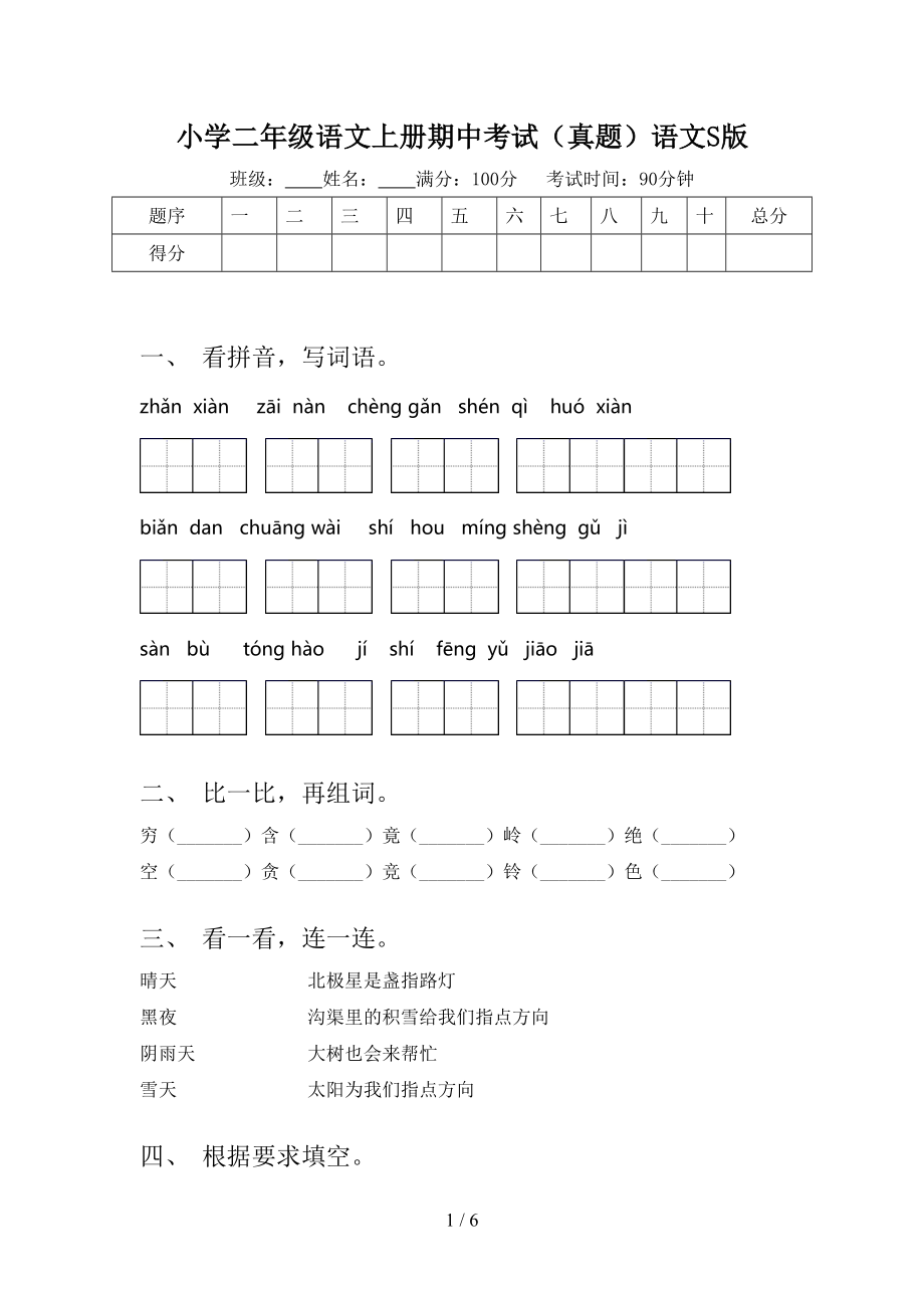 小学二年级语文上册期中考试（真题）语文S版.doc_第1页