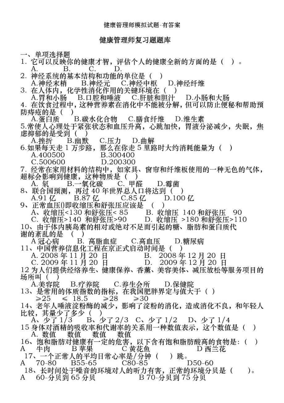 健康管理师模拟试题-有答案.docx_第1页