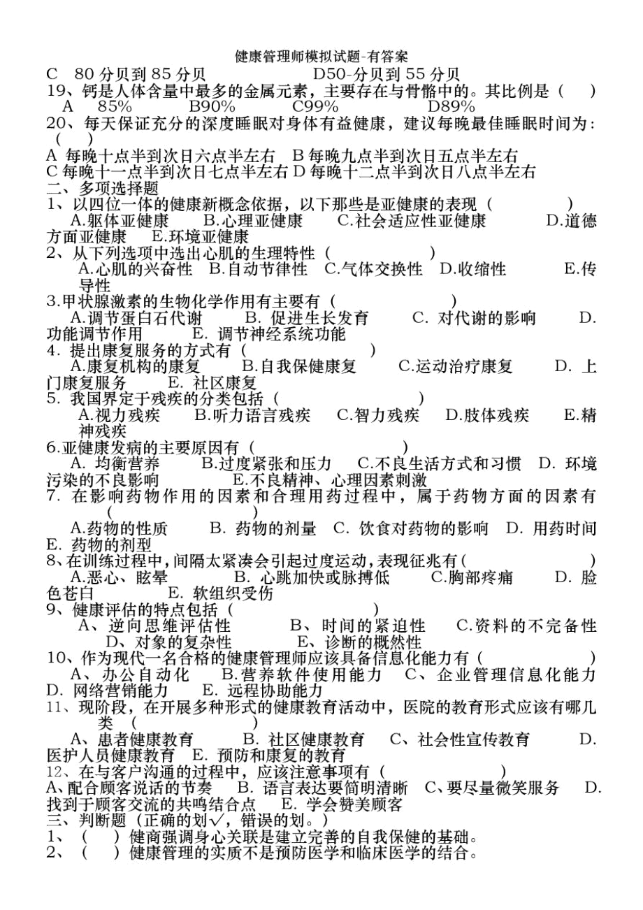 健康管理师模拟试题-有答案.docx_第2页