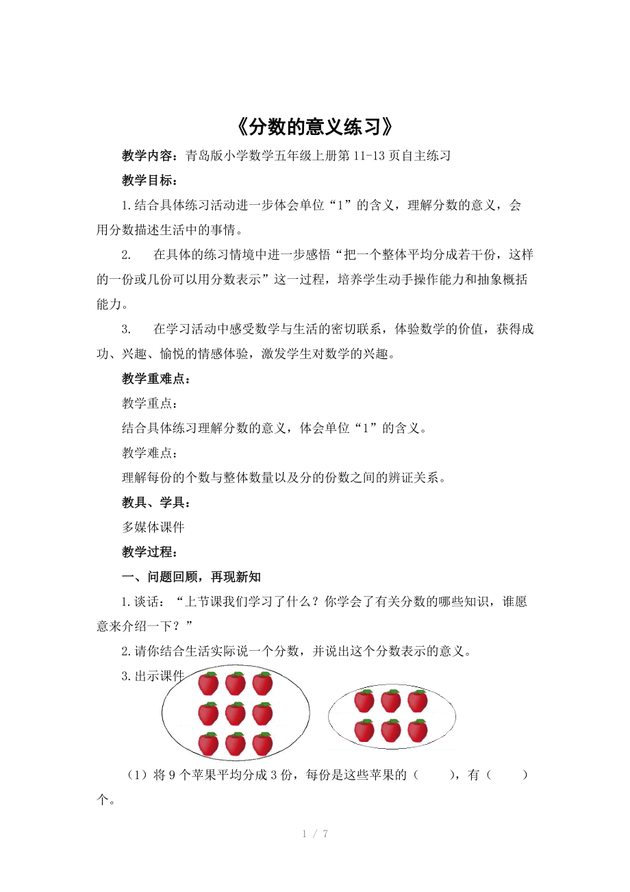 分数的意义练习教学设计.doc_第1页