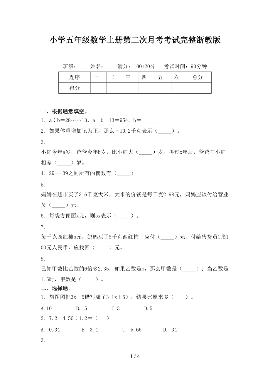 小学五年级数学上册第二次月考考试完整浙教版.doc_第1页