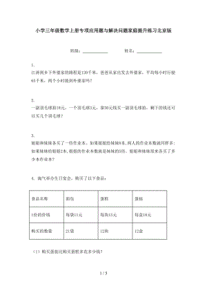 小学三年级数学上册专项应用题与解决问题家庭提升练习北京版.doc