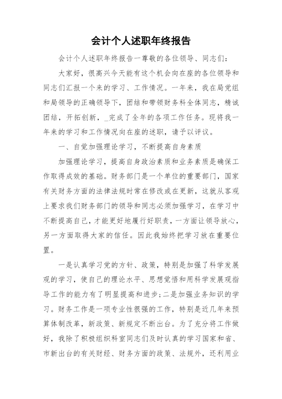 会计个人述职年终报告.docx_第1页