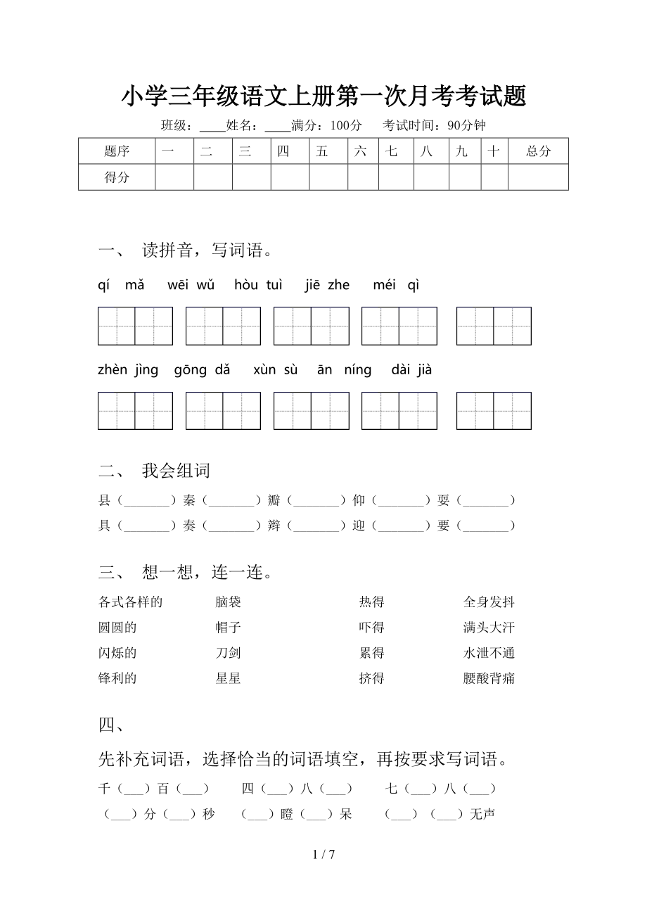 小学三年级语文上册第一次月考考试题.doc_第1页