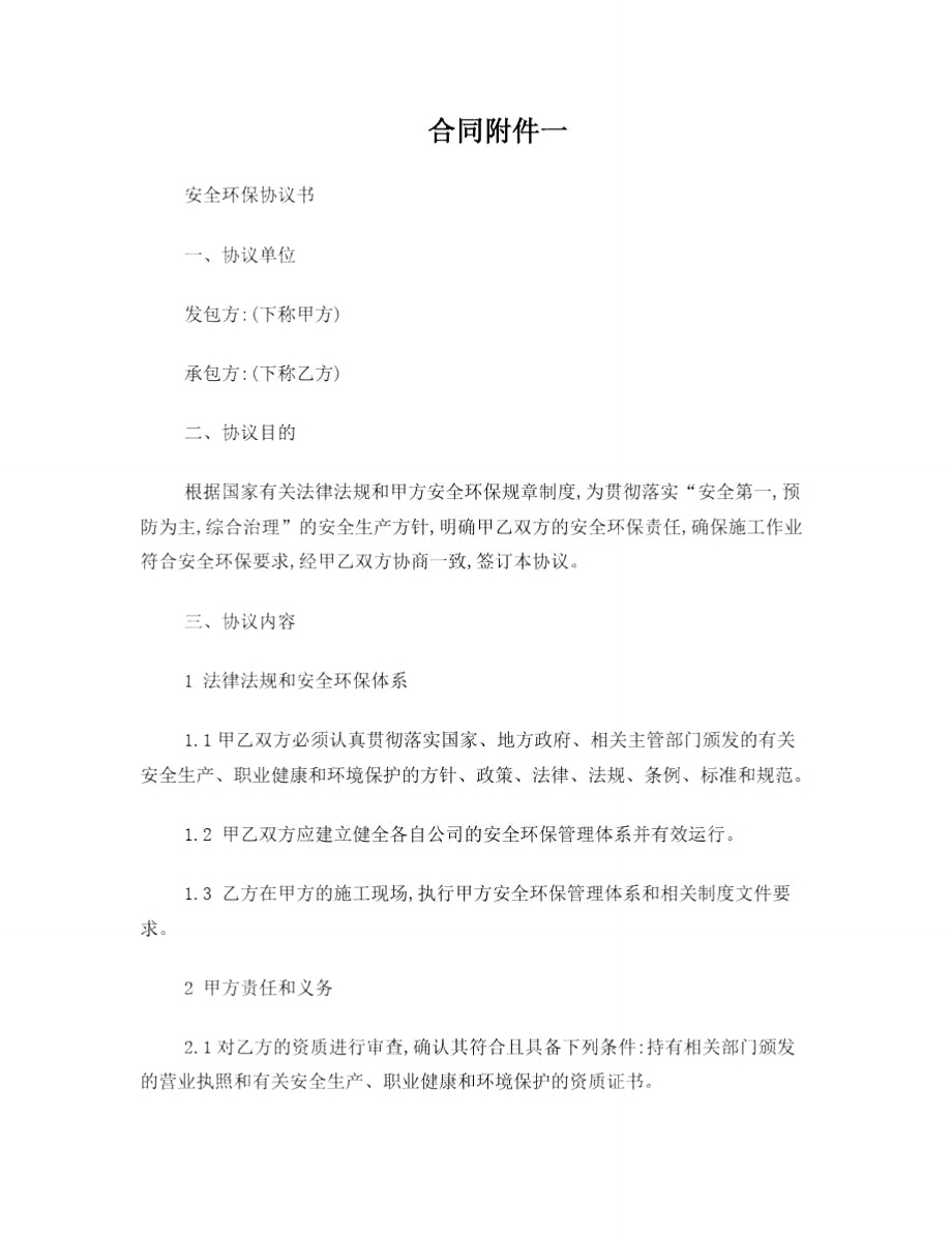 安全环保协议书(合同附件一)11.doc_第1页