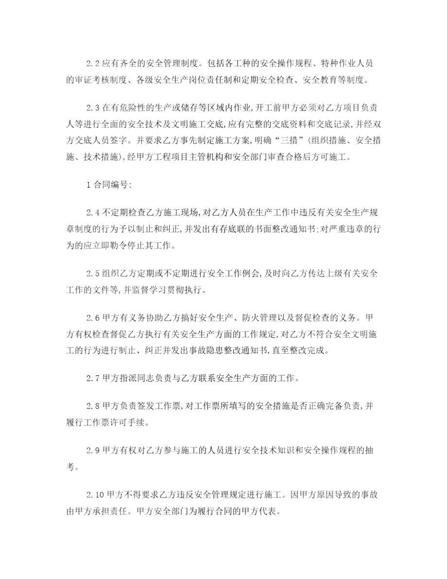 安全环保协议书(合同附件一)11.doc_第2页