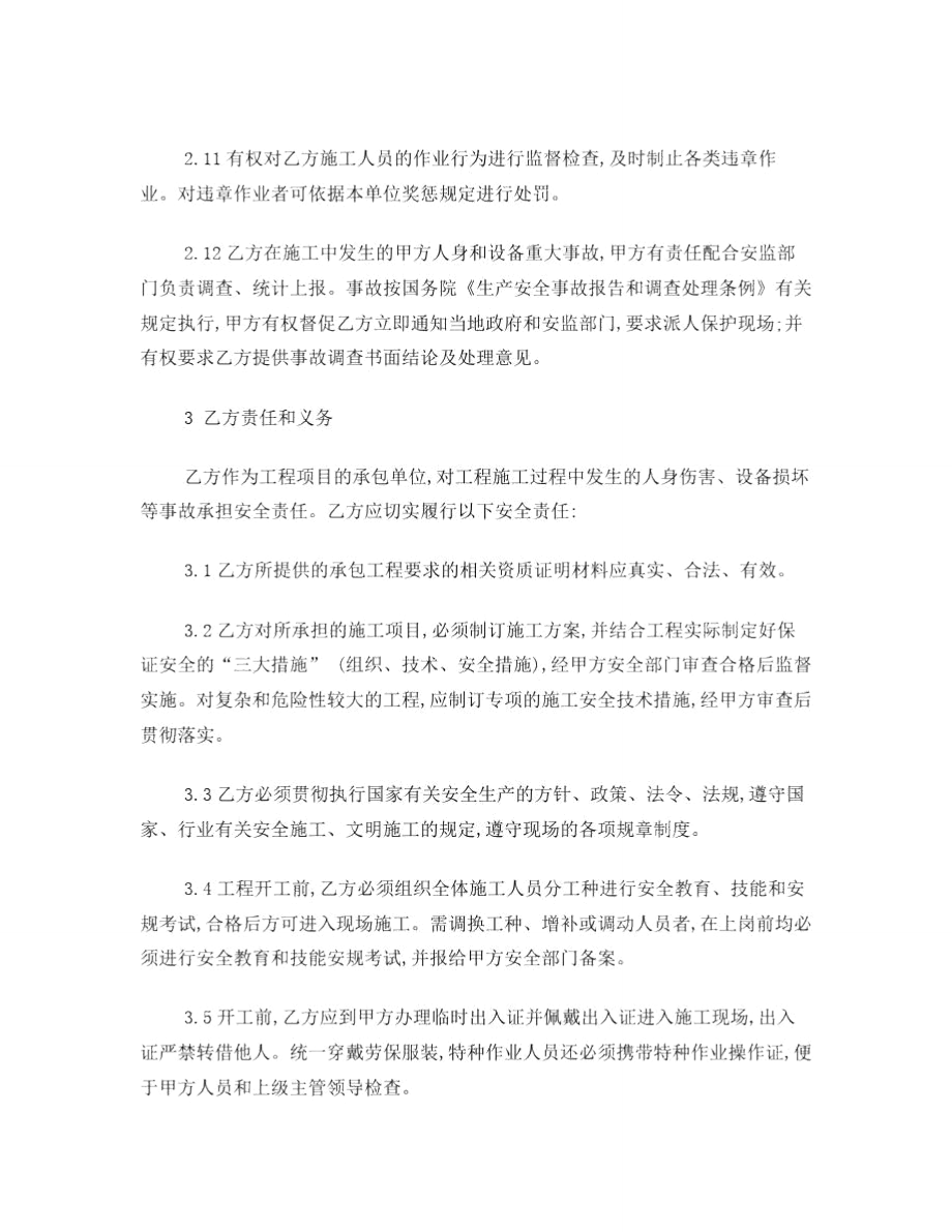 安全环保协议书(合同附件一)11.doc_第3页