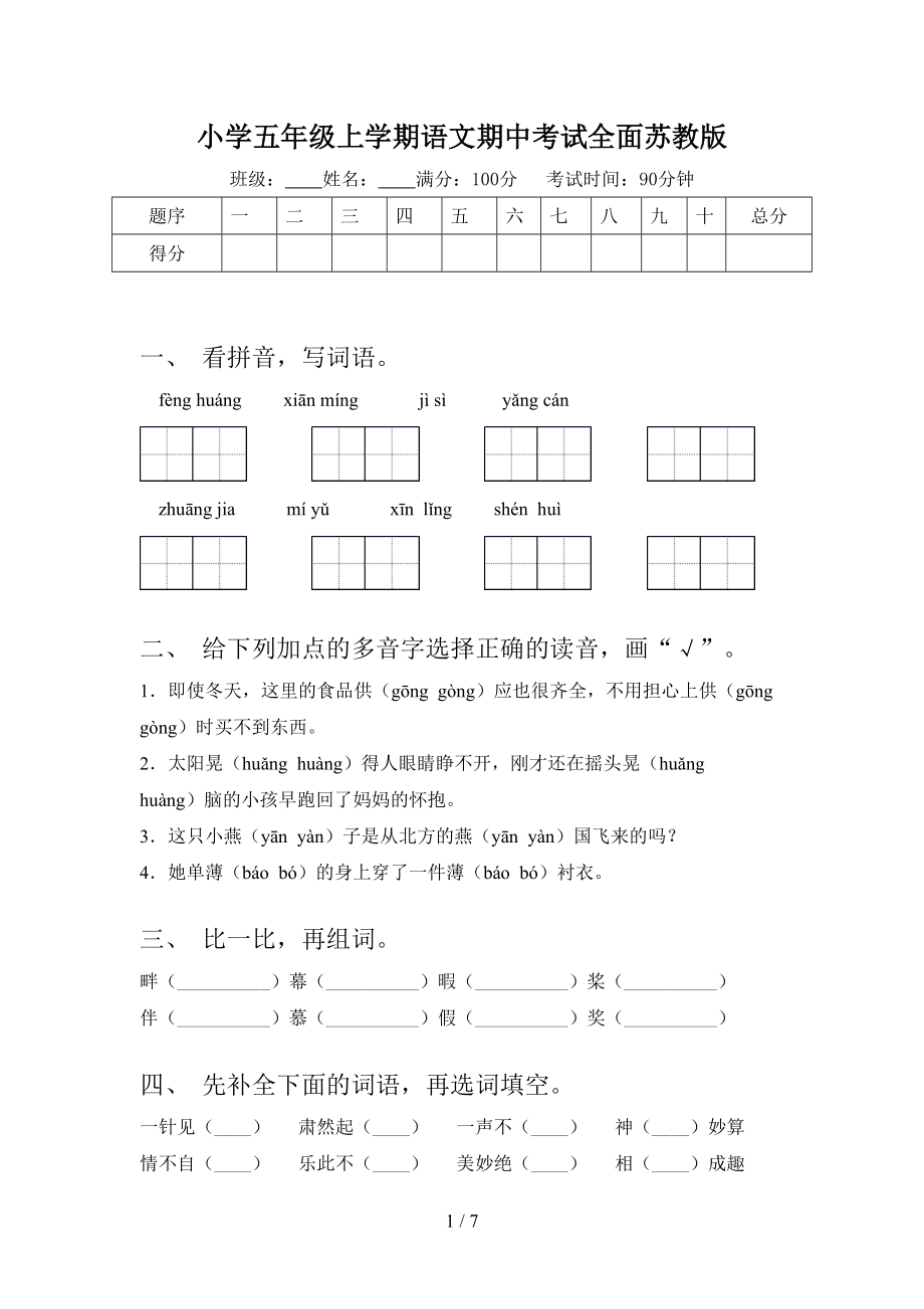 小学五年级上学期语文期中考试全面苏教版.doc_第1页