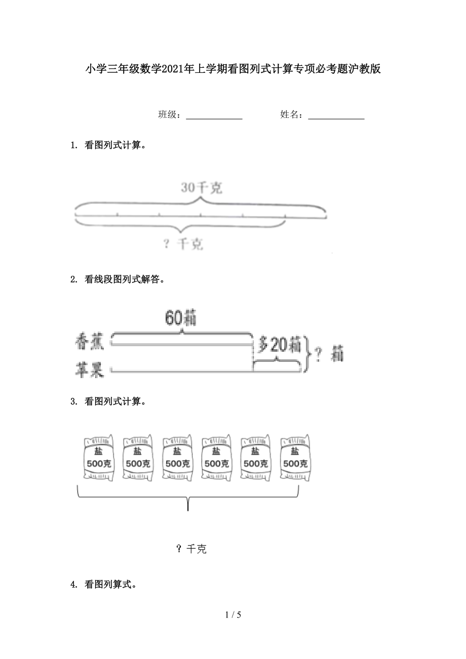 小学三年级数学2021年上学期看图列式计算专项必考题沪教版.doc_第1页