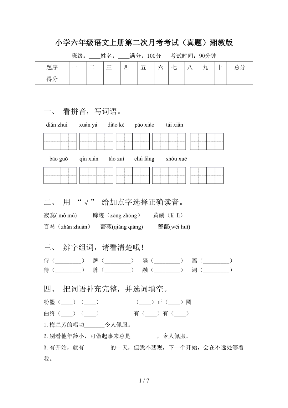 小学六年级语文上册第二次月考考试（真题）湘教版.doc_第1页