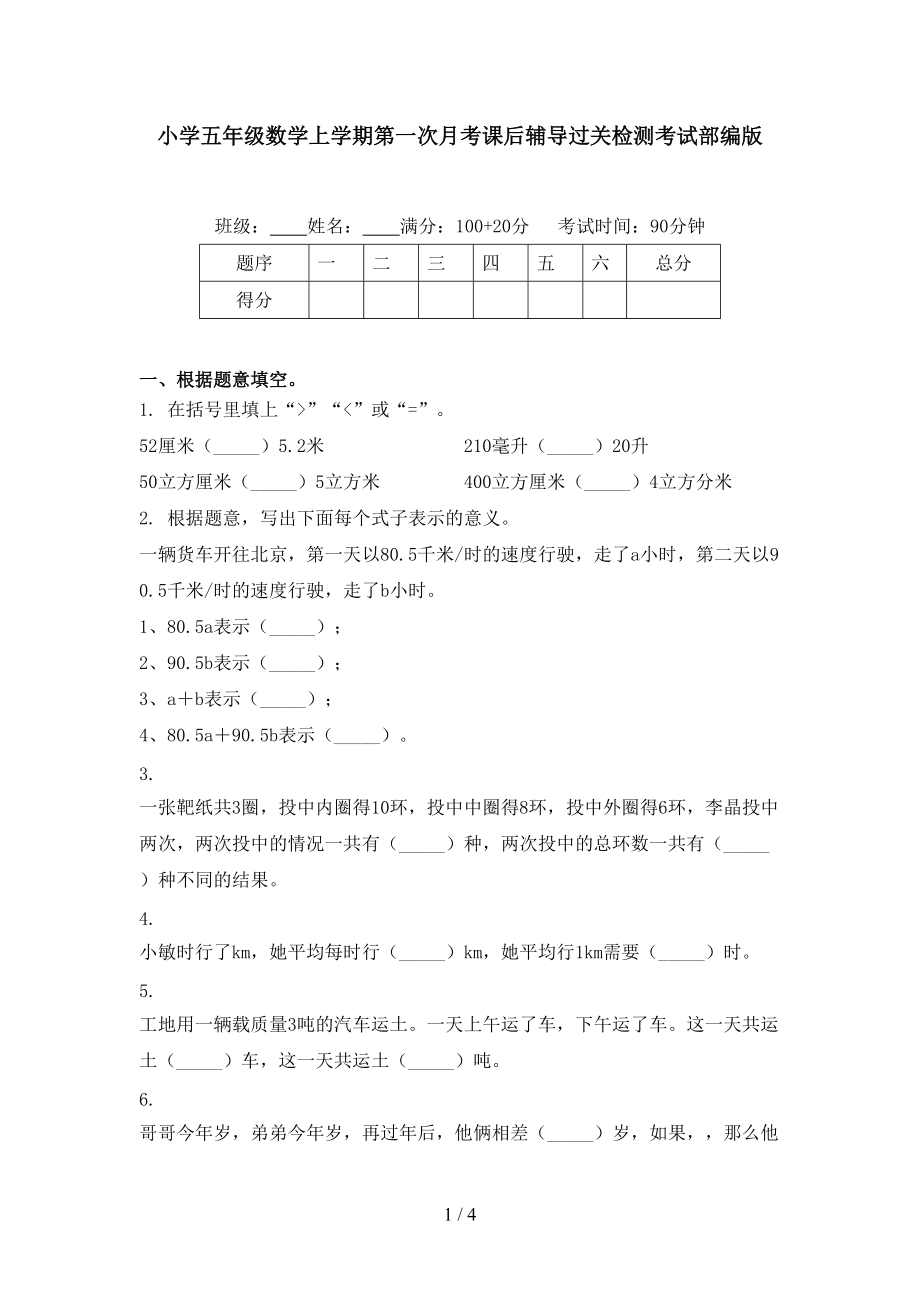 小学五年级数学上学期第一次月考课后辅导过关检测考试部编版.doc_第1页