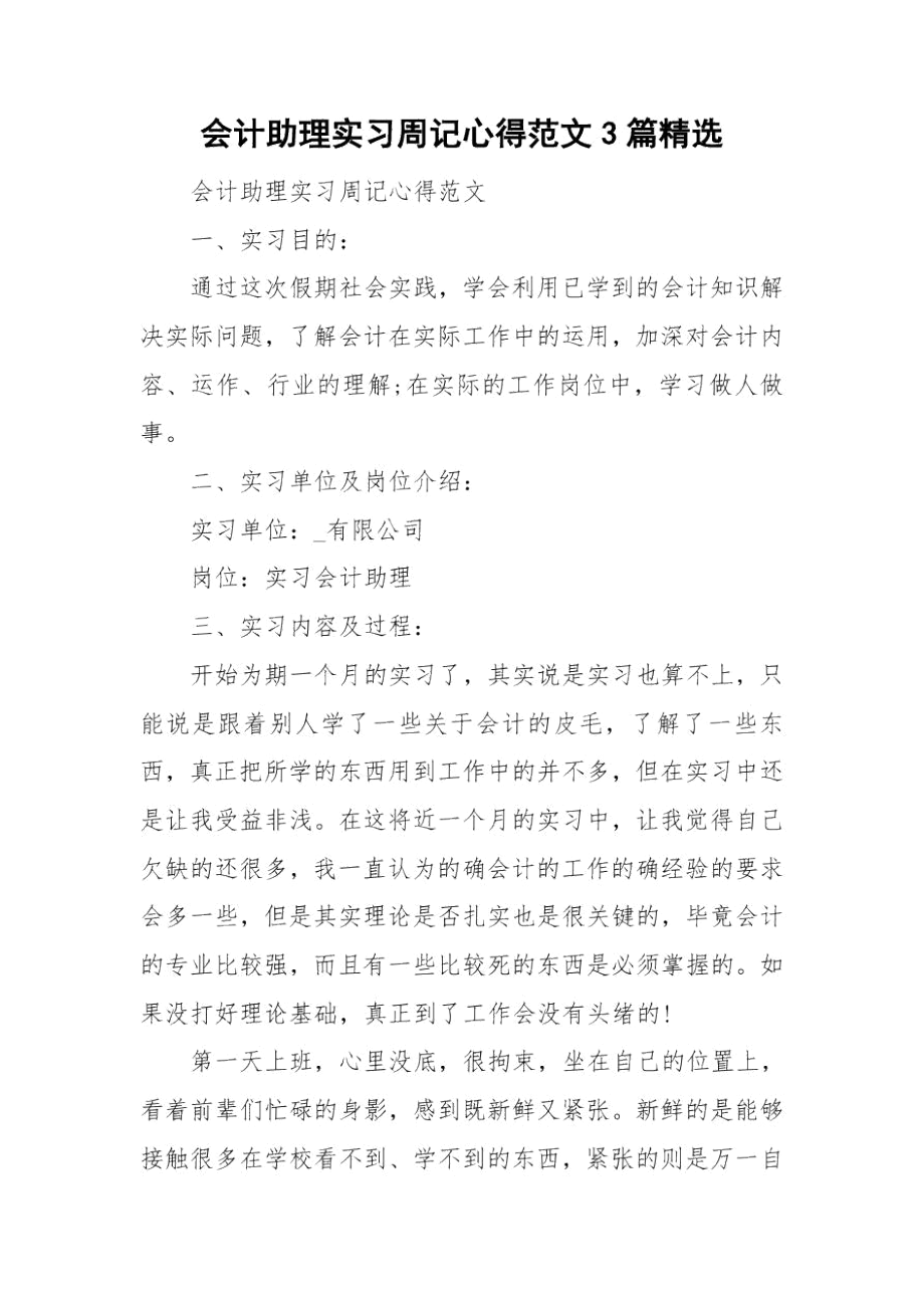 会计助理实习周记心得范文3篇精选.docx_第1页