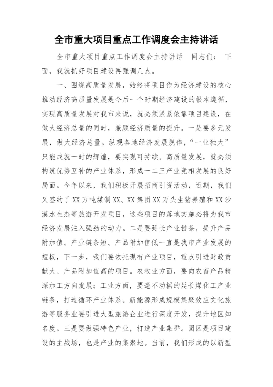 全市重大项目重点工作调度会主持讲话.docx_第1页