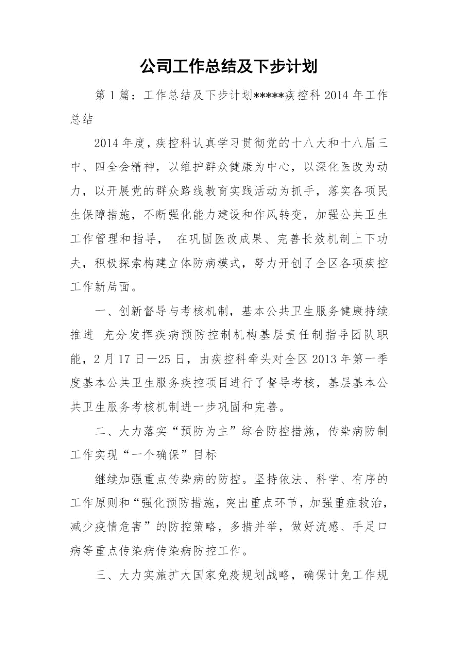 公司工作总结及下步计划.docx_第1页