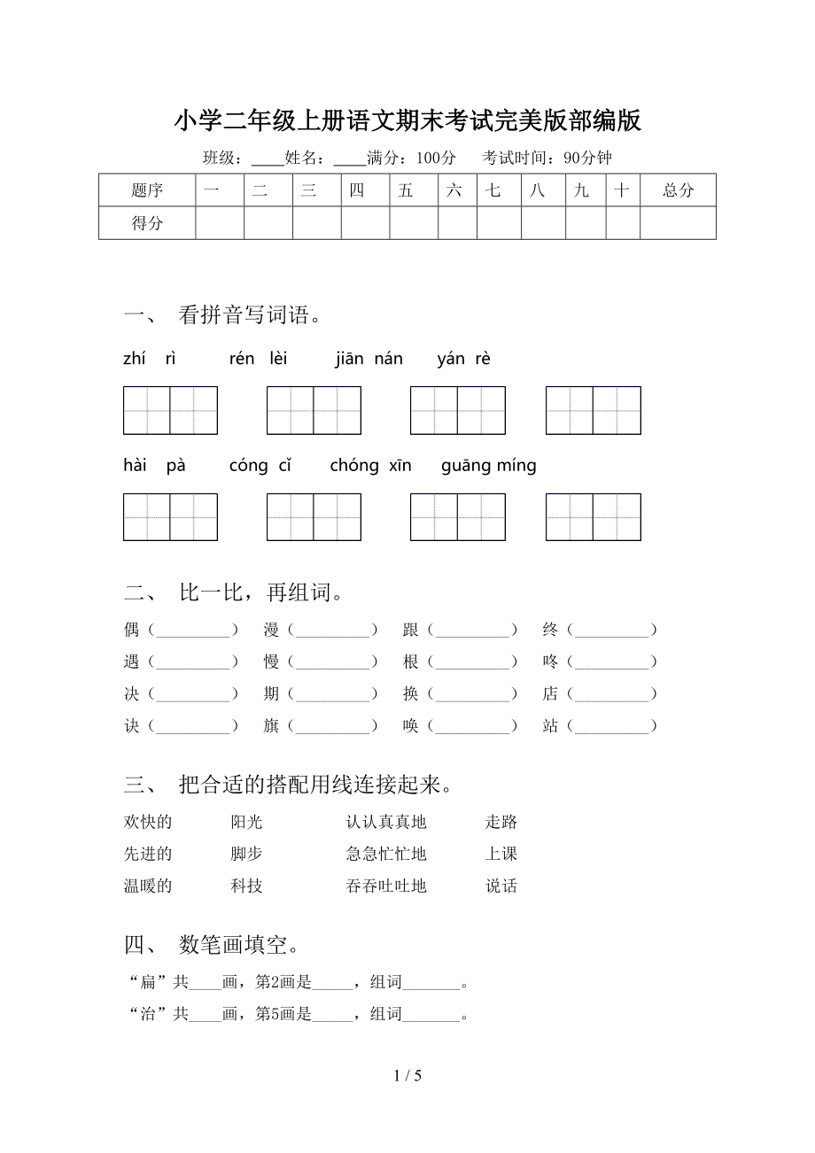 小学二年级上册语文期末考试完美版部编版.doc_第1页