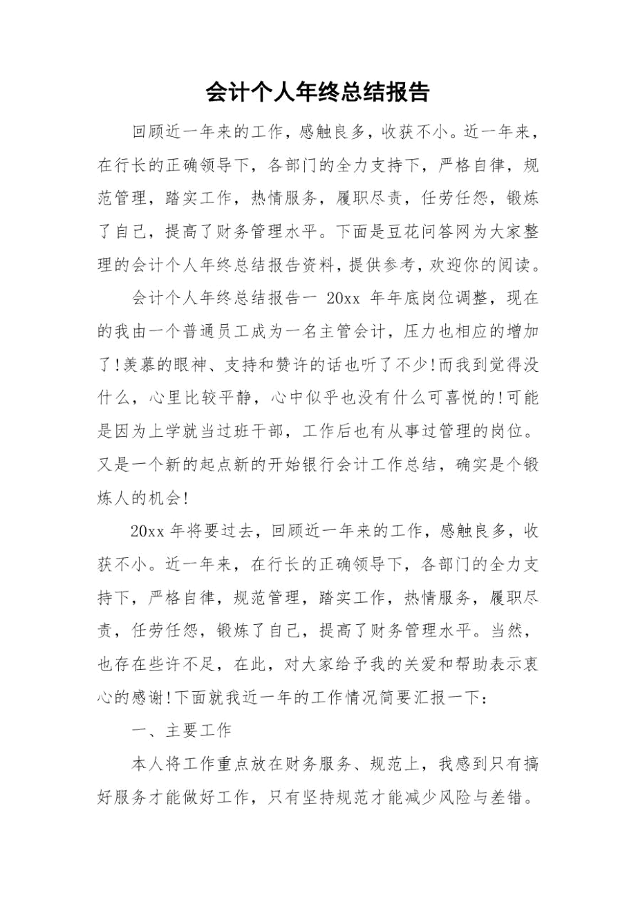 会计个人年终总结报告.docx_第1页