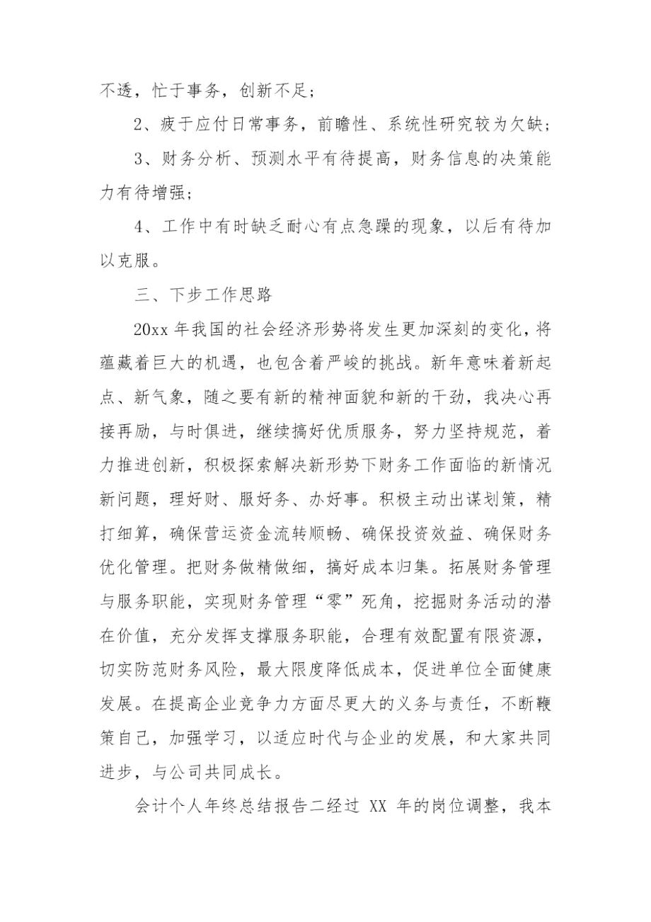 会计个人年终总结报告.docx_第3页