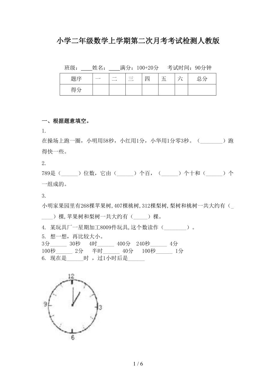 小学二年级数学上学期第二次月考考试检测人教版.doc_第1页