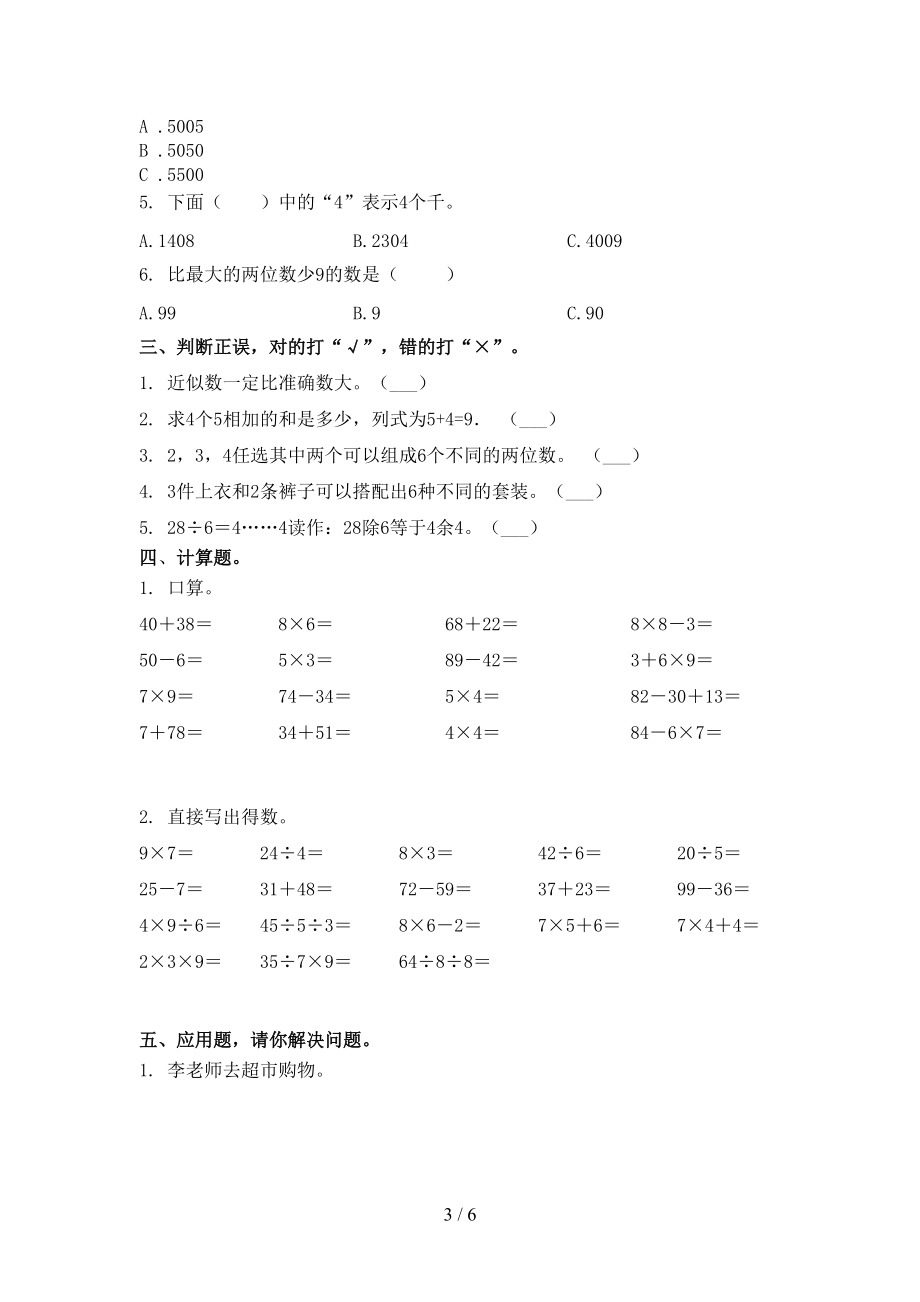 小学二年级数学上学期第二次月考考试检测人教版.doc_第3页