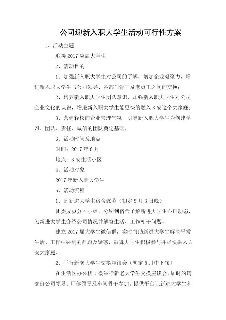 公司迎新入职大学生活动可行性方案.docx_第1页