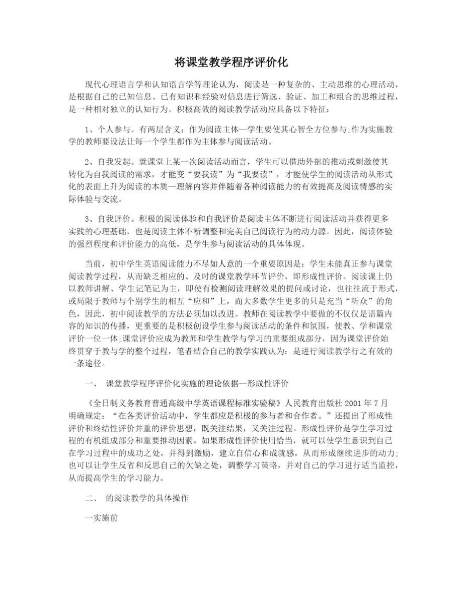 将课堂教学程序评价化.doc_第1页