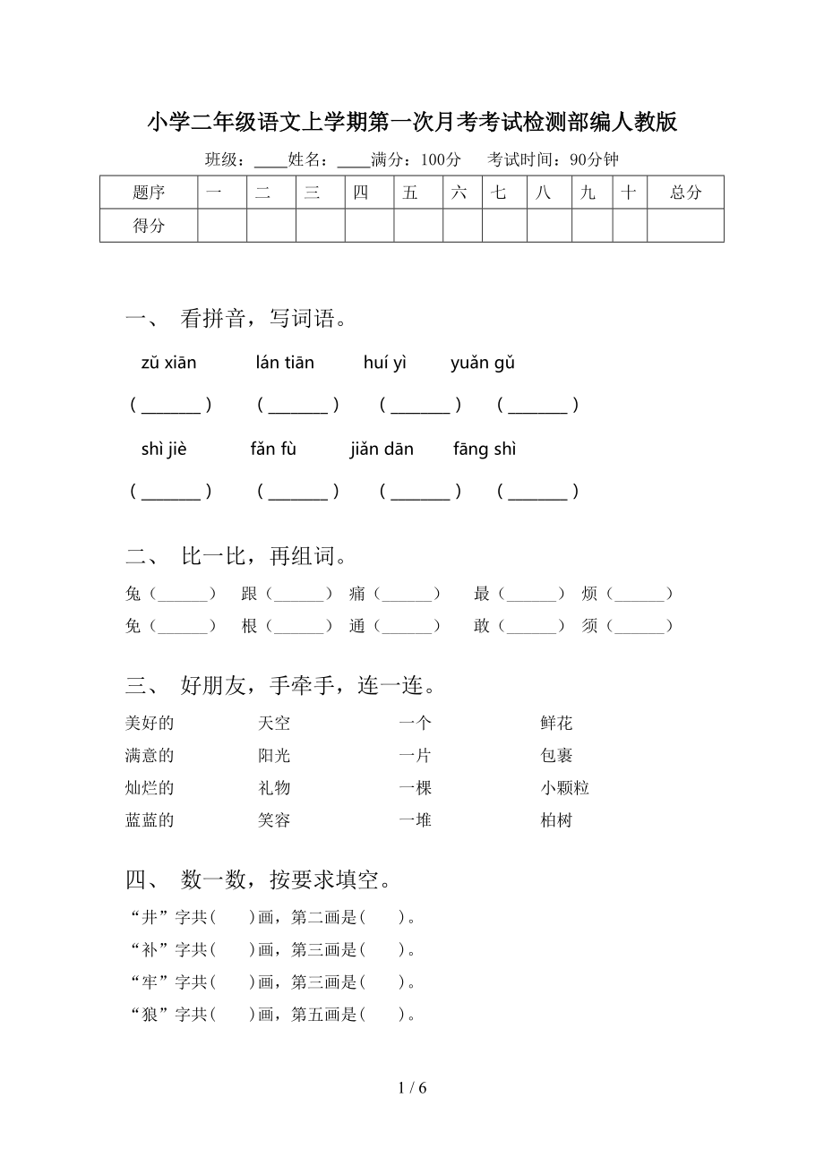 小学二年级语文上学期第一次月考考试检测部编人教版.doc_第1页