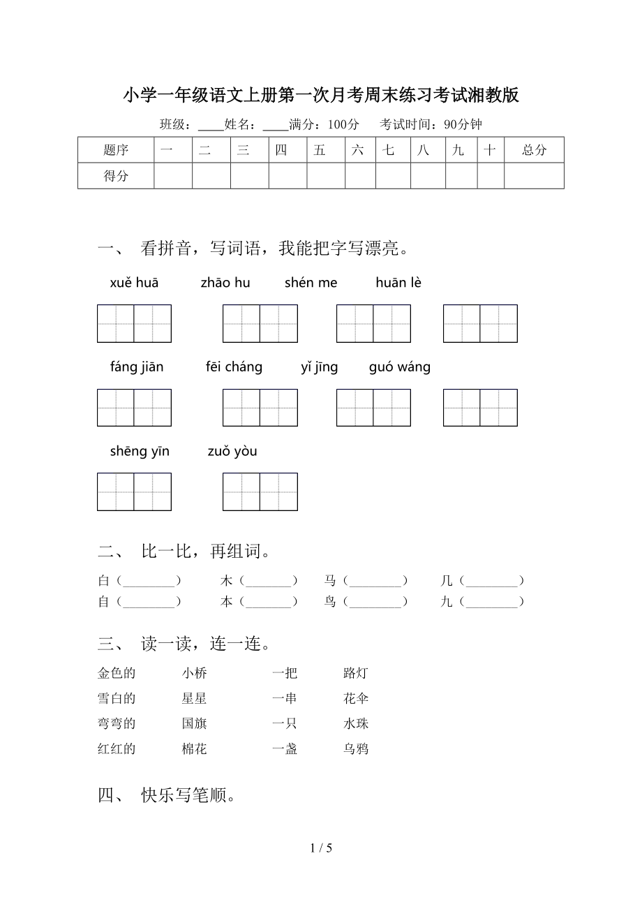 小学一年级语文上册第一次月考周末练习考试湘教版.doc_第1页