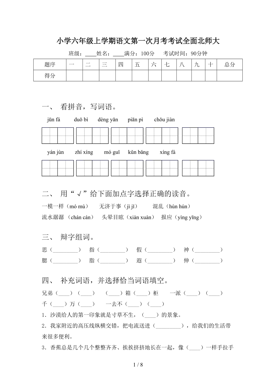 小学六年级上学期语文第一次月考考试全面北师大.doc_第1页