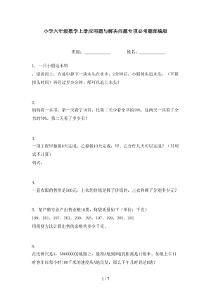 小学六年级数学上册应用题与解决问题专项必考题部编版.doc