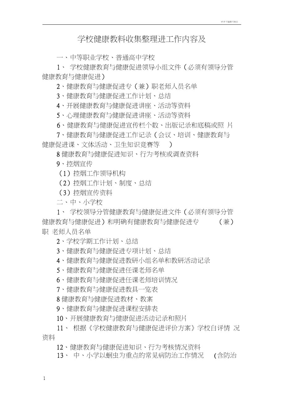 学校健康教育与健康促进工作内容及资料收集整理要求.doc_第1页