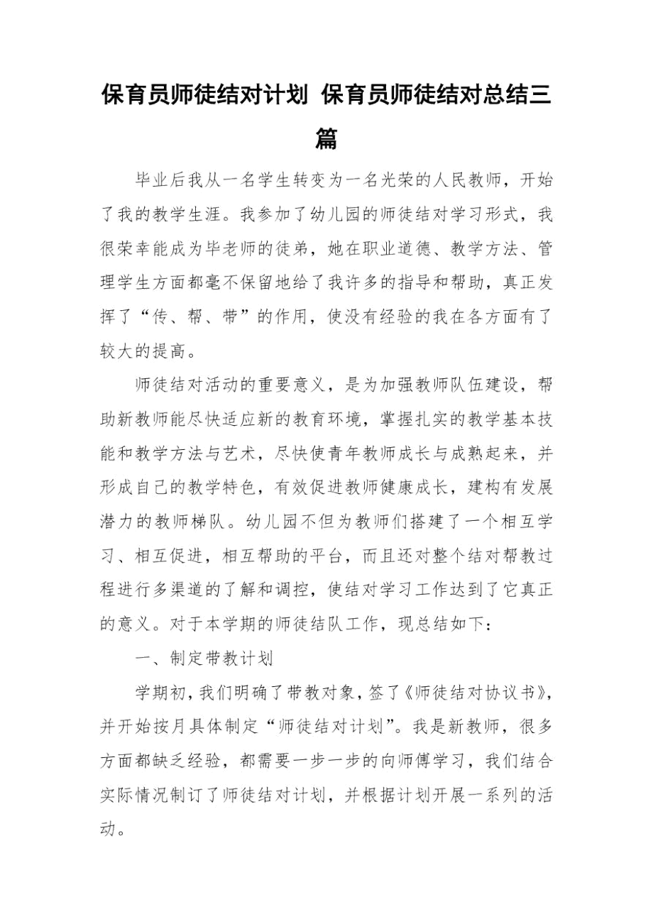 保育员师徒结对计划保育员师徒结对总结三篇.docx_第1页