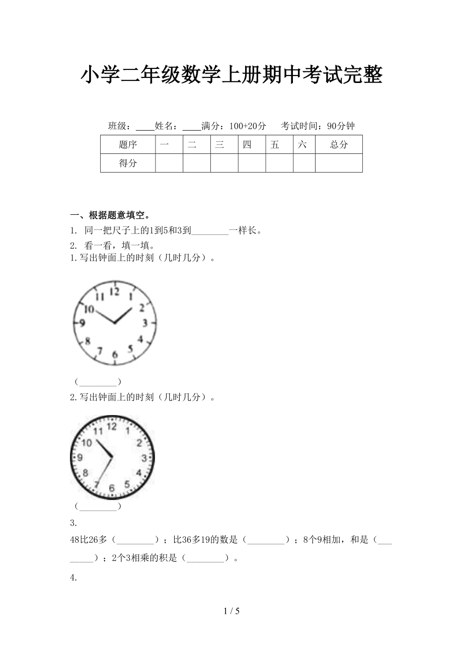 小学二年级数学上册期中考试完整.doc_第1页