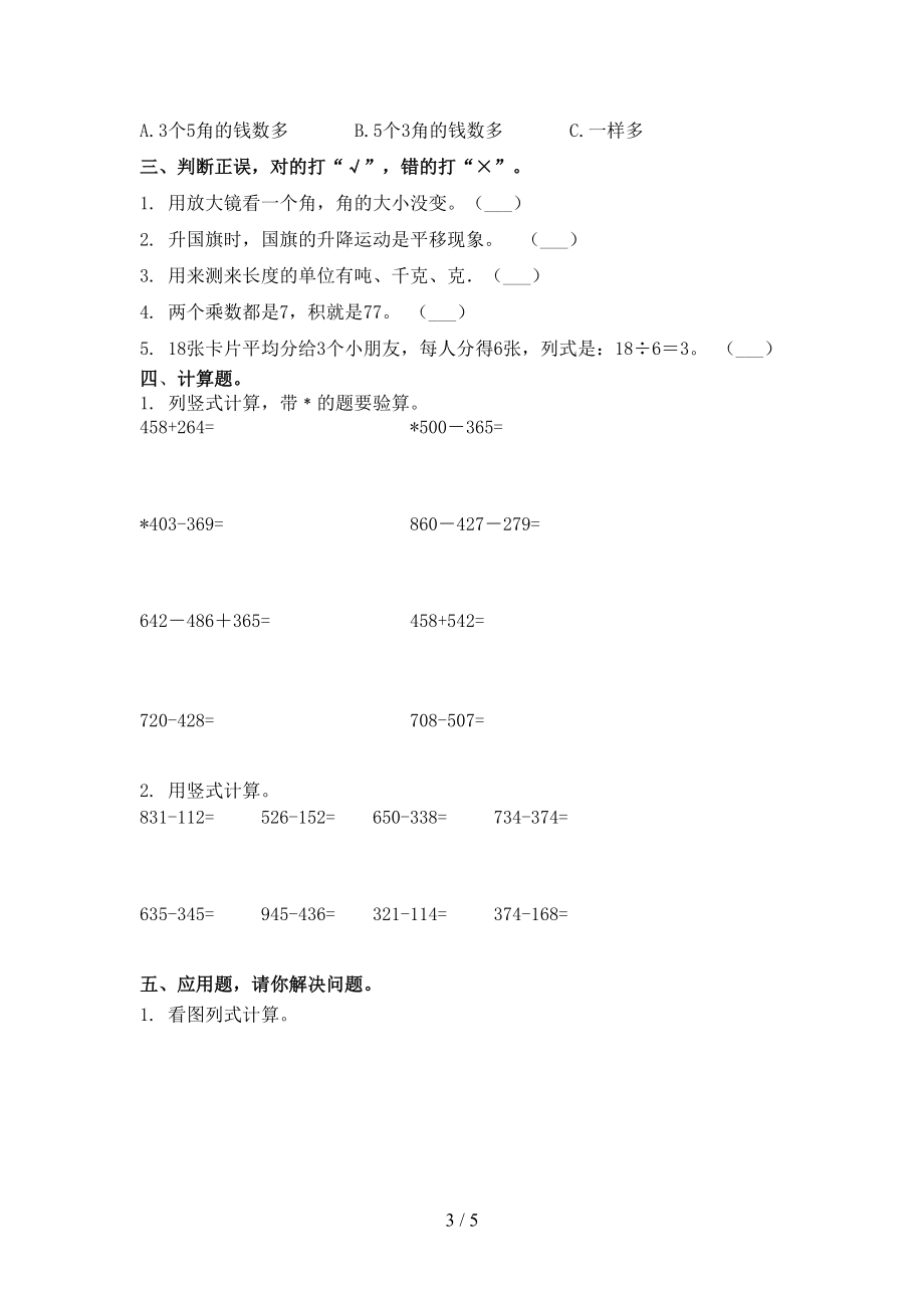 小学二年级数学上册期中考试完整.doc_第3页