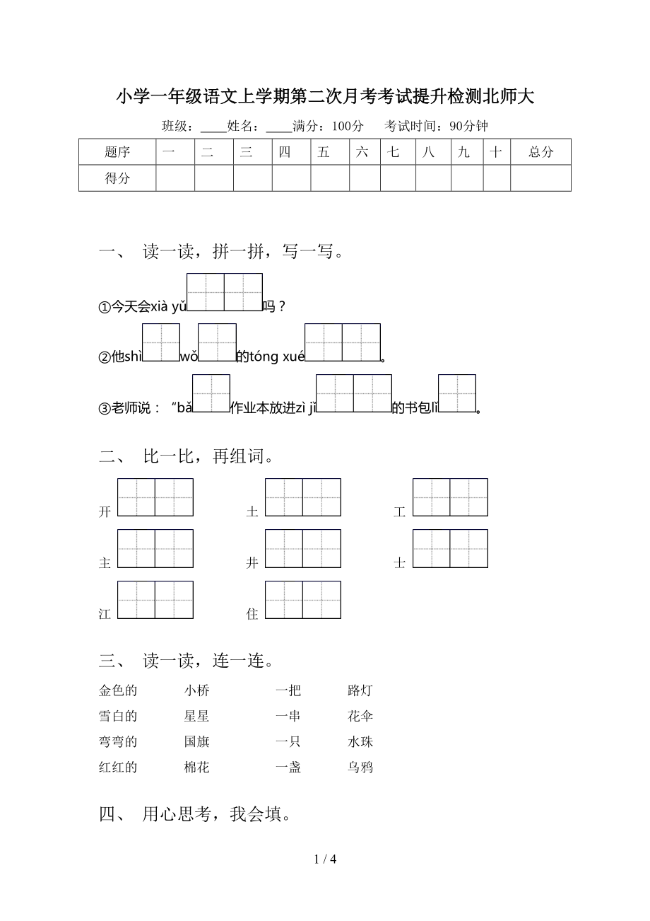 小学一年级语文上学期第二次月考考试提升检测北师大.doc_第1页