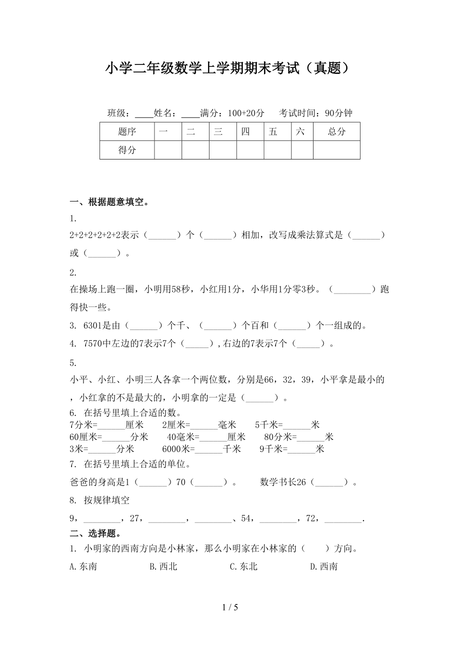 小学二年级数学上学期期末考试（真题）.doc_第1页