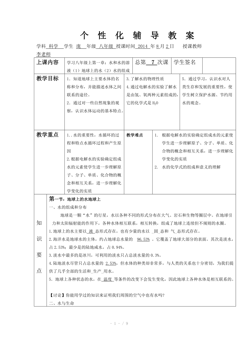 地球上的水水的组成个性化辅导教案.docx_第1页