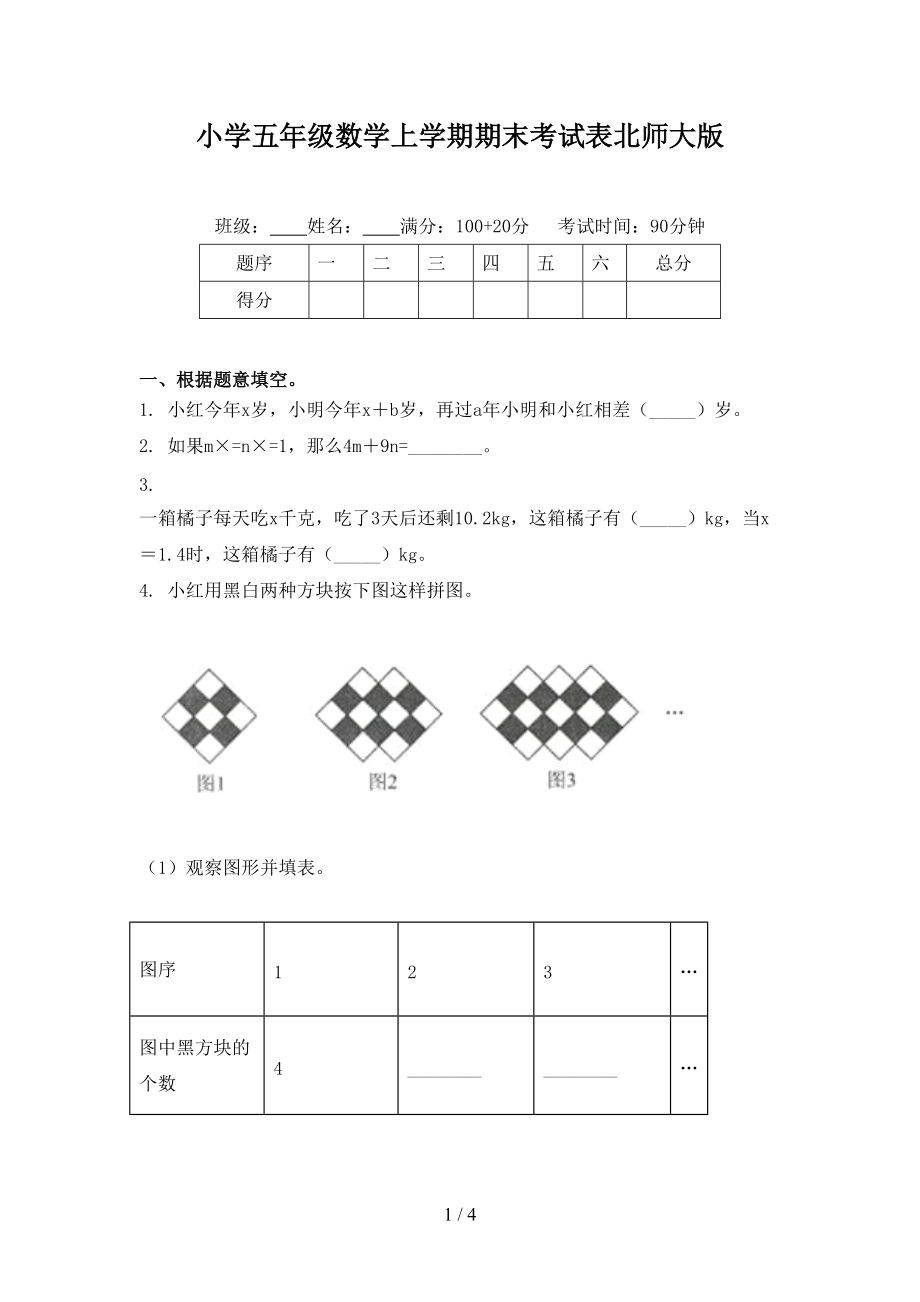 小学五年级数学上学期期末考试表北师大版.doc_第1页