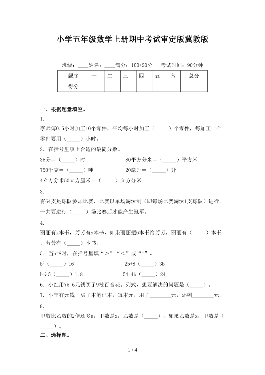 小学五年级数学上册期中考试审定版冀教版.doc_第1页