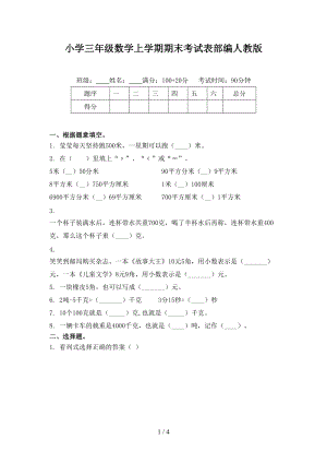 小学三年级数学上学期期末考试表部编人教版.doc