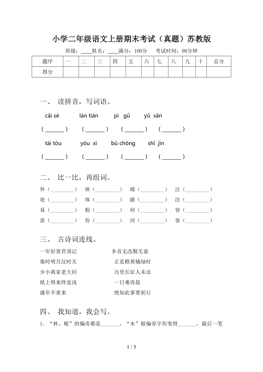 小学二年级语文上册期末考试（真题）苏教版.doc_第1页